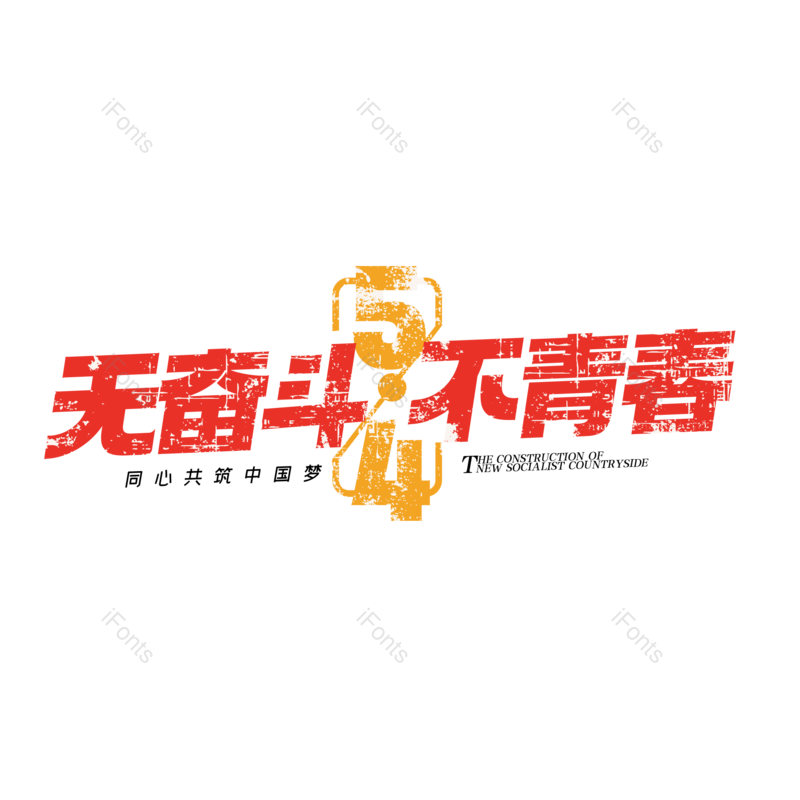 简约图片,青春元素,大气PNG,青年节免抠素材